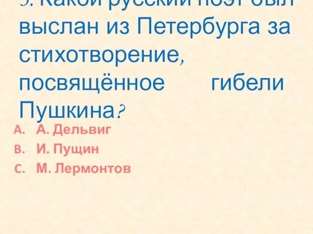 3. Какой русский поэт был выслан из Петербурга за стихотворение, посвящённое гибели