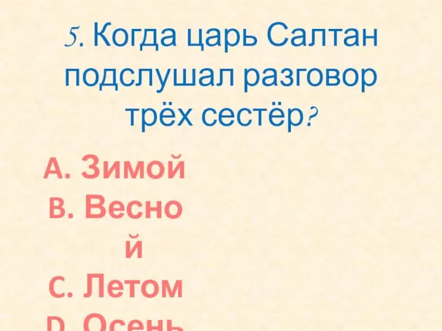 5. Когда царь Салтан подслушал разговор трёх сестёр? Зимой Весной Летом Осенью