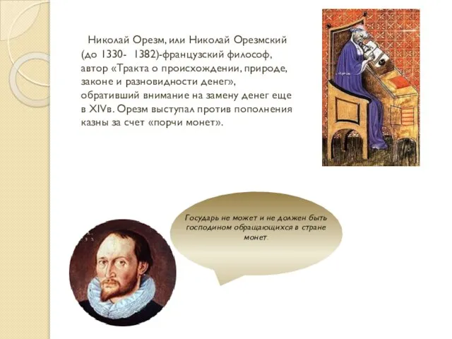 Николай Орезм, или Николай Орезмский(до 1330- 1382)-французский философ, автор «Тракта о происхождении,