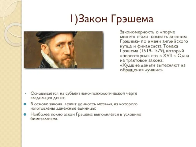 1)Закон Грэшема Закономерность о «порче монет» стали называть законом Грэшема- по имени