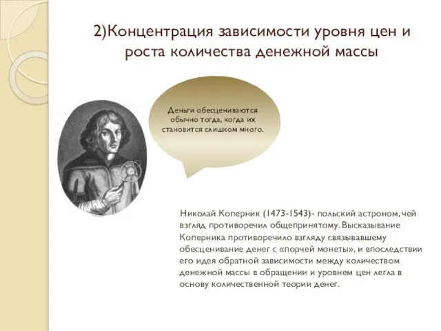 2)Концентрация зависимости уровня цен и роста количества денежной массы Николай Коперник (1473-1543)-