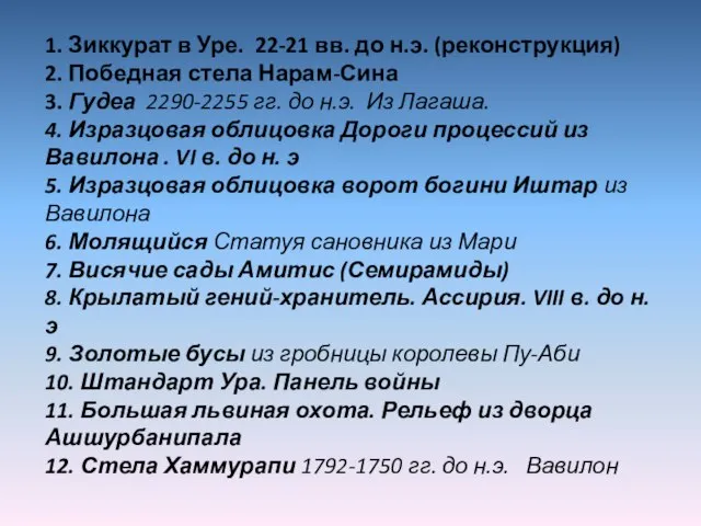 1. Зиккурат в Уре. 22-21 вв. до н.э. (реконструкция) 2. Победная стела