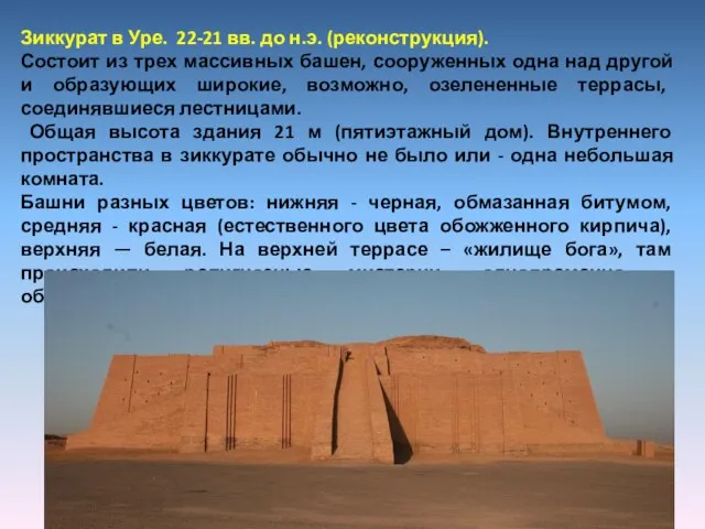 Зиккурат в Уре. 22-21 вв. до н.э. (реконструкция). Состоит из трех массивных