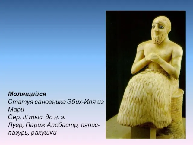 Молящийся Статуя сановника Эбих-Иля из Мари Сер. III тыс. до н. э.
