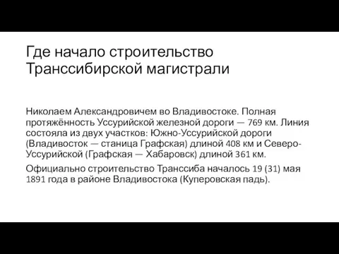 Где начало строительство Транссибирской магистрали Николаем Александровичем во Владивостоке. Полная протяжённость Уссурийской