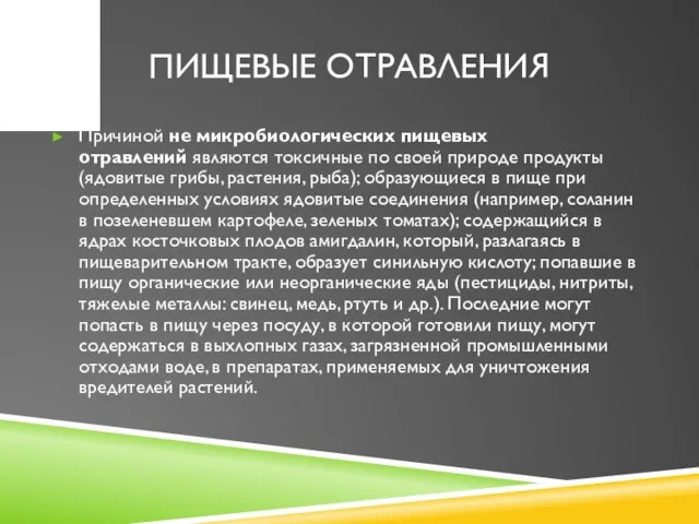 ПИЩЕВЫЕ ОТРАВЛЕНИЯ Причиной не микробиологических пищевых отравлений являются токсичные по своей природе