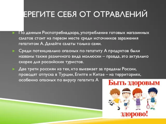 БЕРЕГИТЕ СЕБЯ ОТ ОТРАВЛЕНИЙ По данным Роспотребнадзора, употребление готовых магазинных салатов стоит