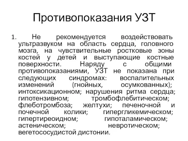 Противопоказания УЗТ 1. Не рекомендуется воздействовать ультразвуком на область сердца, головного мозга,