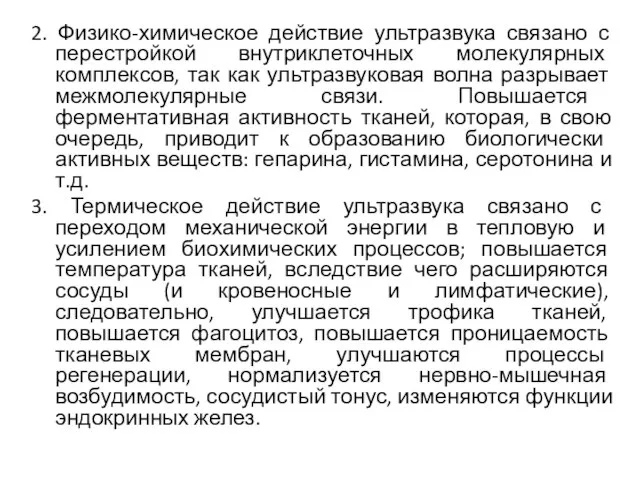 2. Физико-химическое действие ультразвука связано с перестройкой внутриклеточных молекулярных комплексов, так как