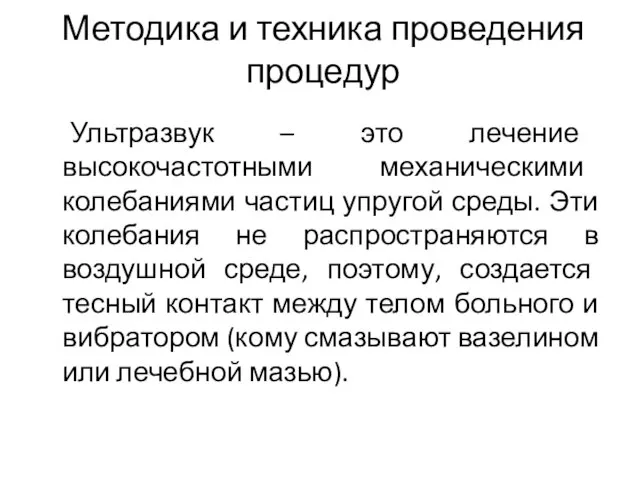 Методика и техника проведения процедур Ультразвук – это лечение высокочастотными механическими колебаниями