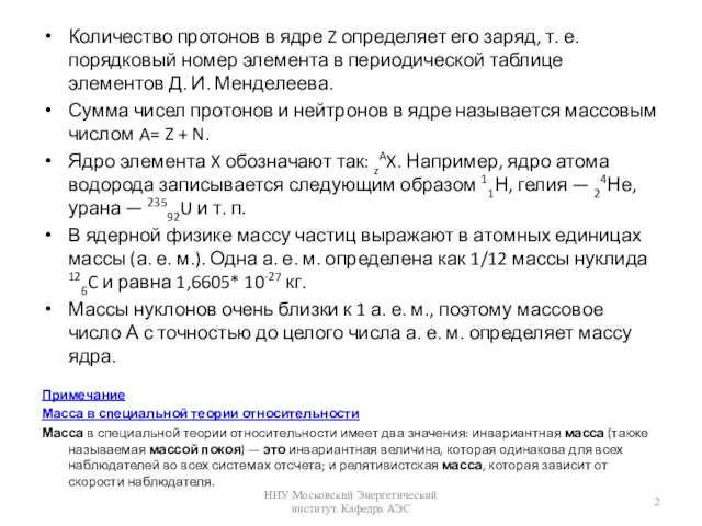 Количество протонов в ядре Z определяет его заряд, т. е. порядковый номер