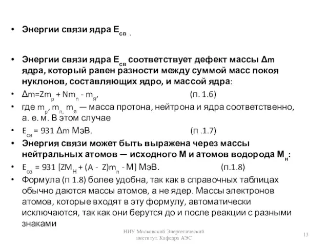 Энергии связи ядра Есв . Энергии связи ядра Есв соответствует дефект массы