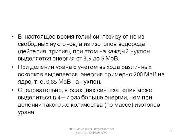 В настоящее время гелий синтезируют не из свободных нуклонов, а из изотопов