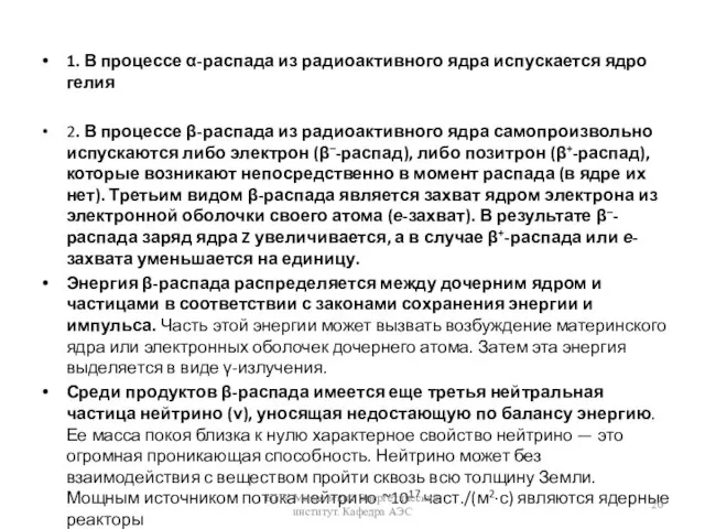 1. В процессе α-распада из радиоактивного ядра испускается ядро гелия 2. В