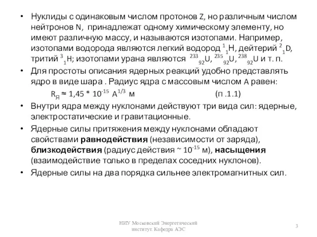 Нуклиды с одинаковым числом протонов Z, но различным числом нейтронов N, принадлежат