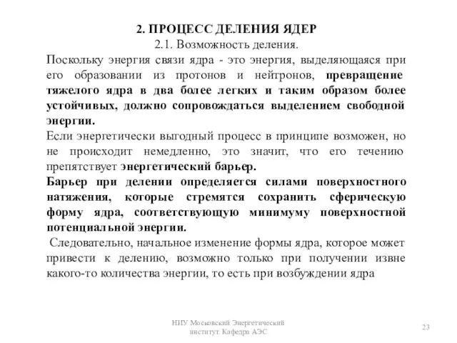 2. ПРОЦЕСС ДЕЛЕНИЯ ЯДЕР 2.1. Возможность деления. Поскольку энергия связи ядра -