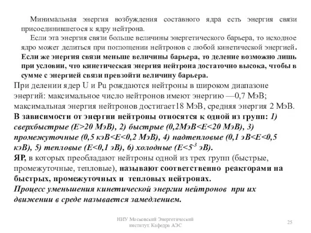 Минимальная энергия возбуждения составного ядра есть энергия связи присоединившегося к ядру нейтрона.