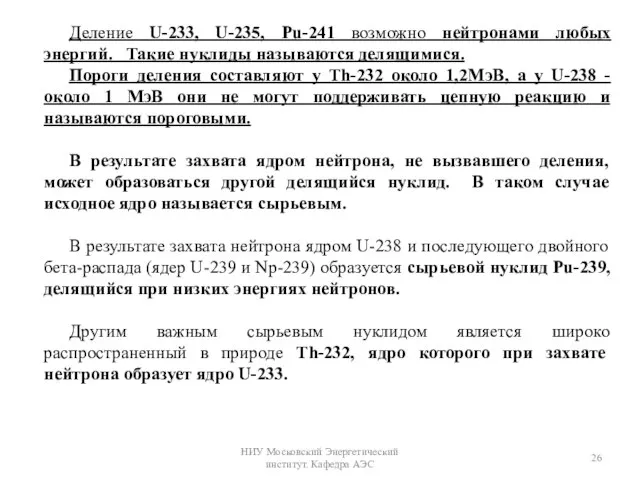 Деление U-233, U-235, Pu-241 возможно нейтронами любых энергий. Такие нуклиды называются делящимися.