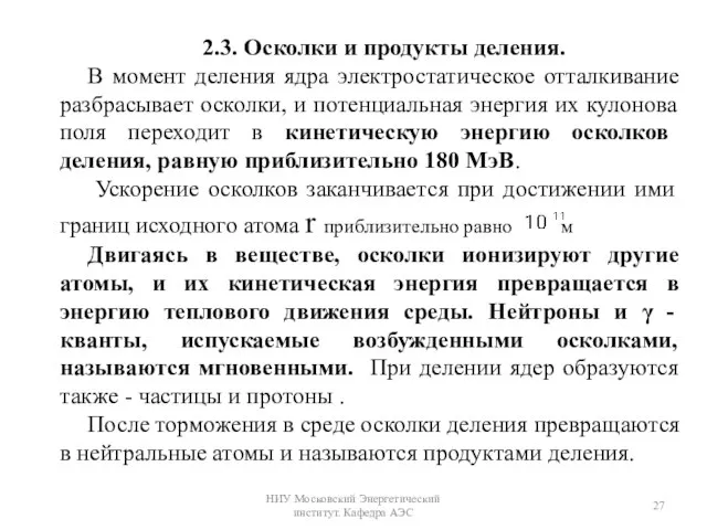 2.3. Осколки и продукты деления. В момент деления ядра электростатическое отталкивание разбрасывает