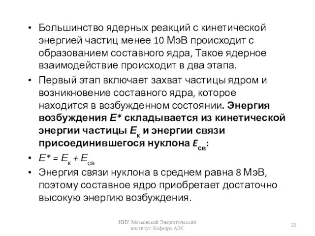 Большинство ядерных реакций с кинетической энергией частиц менее 10 МэВ происходит с