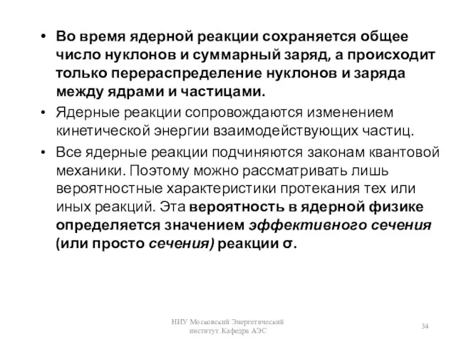 Во время ядерной реакции сохраняется общее число нуклонов и суммарный заряд, а