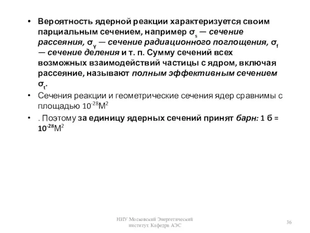 Вероятность ядерной реакции характеризуется своим парциальным сечением, например σs — сечение рассеяния,