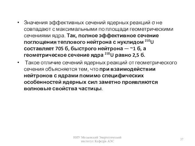 Значения эффективных сечений ядерных реакций σ не совпадают с максимальными по площади