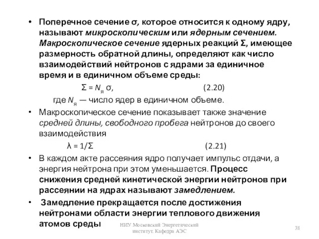 Поперечное сечение σ, которое относится к одному ядру, называют микроскопическим или ядерным