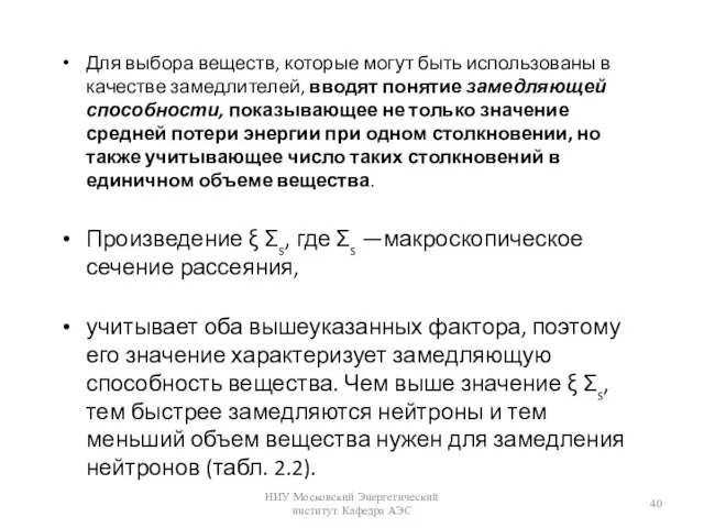 Для выбора веществ, которые могут быть использованы в качестве замедлителей, вводят понятие