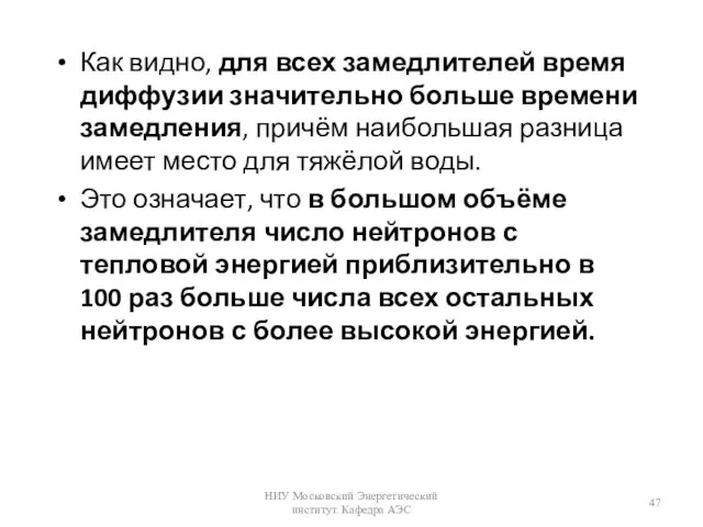 Как видно, для всех замедлителей время диффузии значительно больше времени замедления, причём