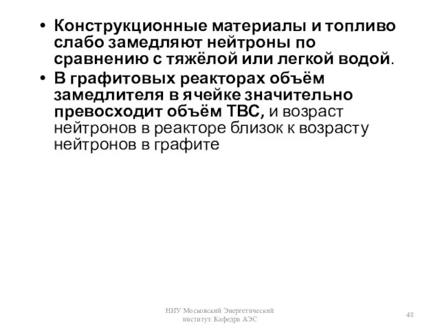 Конструкционные материалы и топливо слабо замедляют нейтроны по сравнению с тяжёлой или