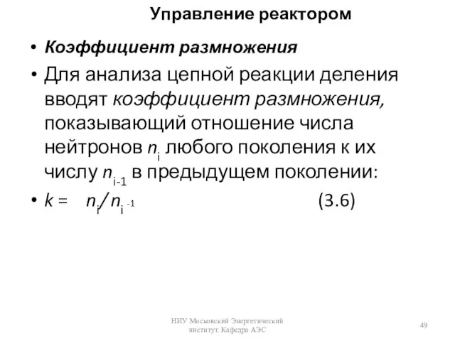 Управление реактором Коэффициент размножения Для анализа цепной реакции деления вводят коэффициент размножения,