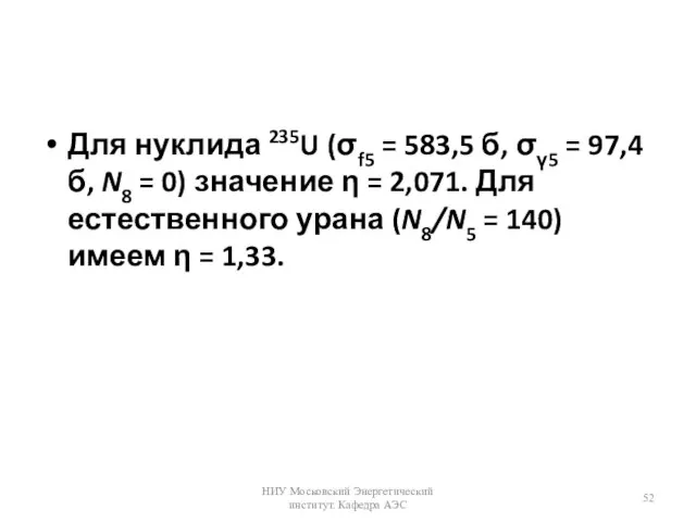 Для нуклида 235U (σf5 = 583,5 б, σγ5 = 97,4б, N8 =