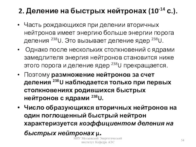 2. Деление на быстрых нейтронах (10-14 с.). Часть рождающихся при делении вторичных