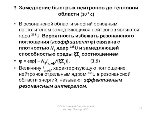 3. Замедление быстрых нейтронов до тепловой области (10-4 с) В резонансной области