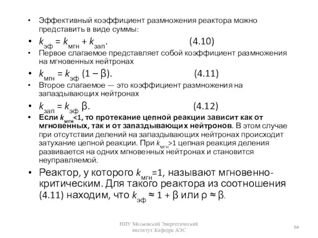 Эффективный коэффициент размножения реактора можно представить в виде суммы: kэф = kмгн