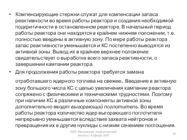 Компенсирующие стержни служат для компенсации запаса реактивности во время работы реактора и