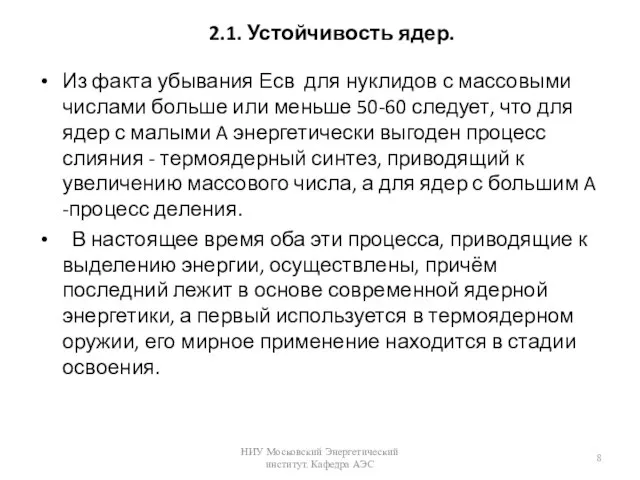 2.1. Устойчивость ядер. Из факта убывания Есв для нуклидов с массовыми числами