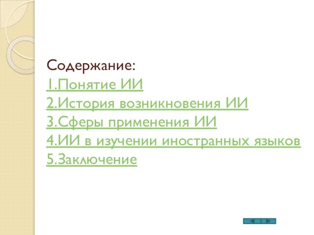 Содержание: 1.Понятие ИИ 2.История возникновения ИИ 3.Сферы применения ИИ 4.ИИ в изучении иностранных языков 5.Заключение