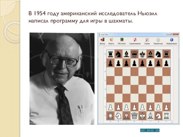 В 1954 году американский исследователь Ньюэлл написал программу для игры в шахматы.