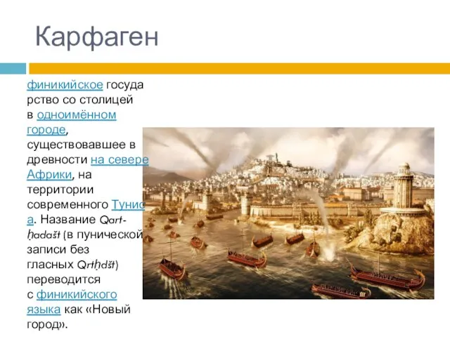 Карфаген финикийское государство со столицей в одноимённом городе, существовавшее в древности на