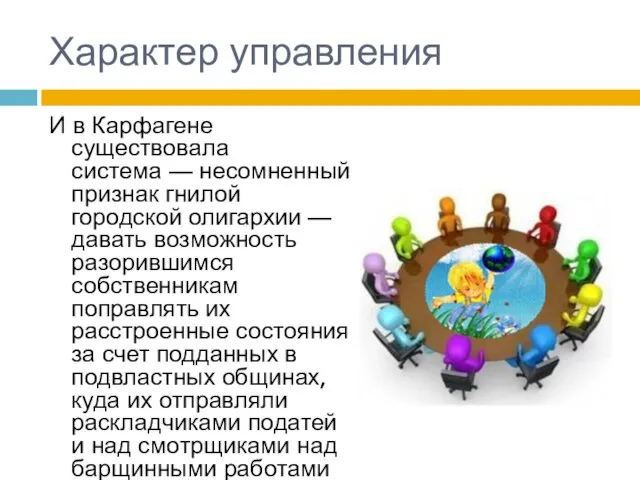 Характер управления И в Карфагене существовала система — несомненный признак гнилой городской