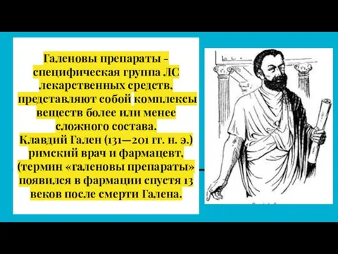 Галеновы препараты - специфическая группа ЛС лекарственных средств, представляют собой комплексы веществ