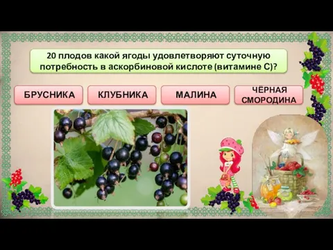 ЧЁРНАЯ СМОРОДИНА БРУСНИКА 20 плодов какой ягоды удовлетворяют суточную потребность в аскорбиновой