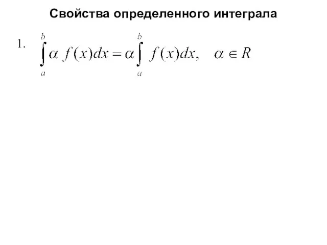 Свойства определенного интеграла 1.