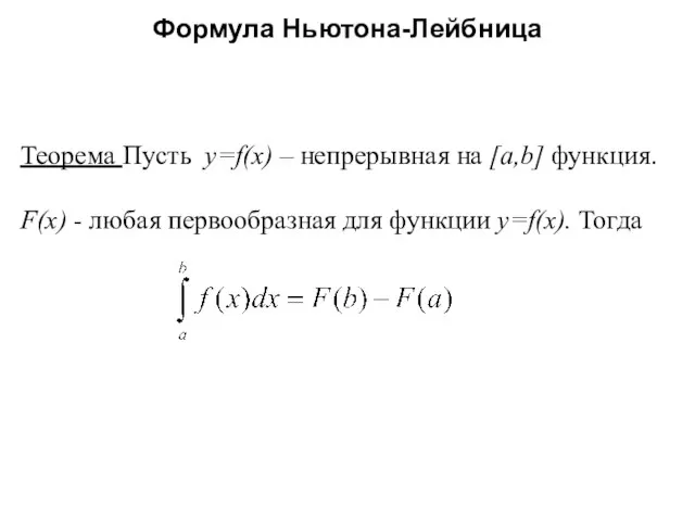 Формула Ньютона-Лейбница Теорема Пусть y=f(x) – непрерывная на [a,b] функция. F(x) -