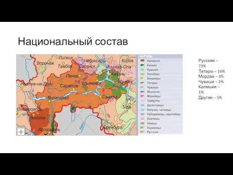 Национальный состав Русские – 73% Татары – 16% Мордва – 3% Чуваши