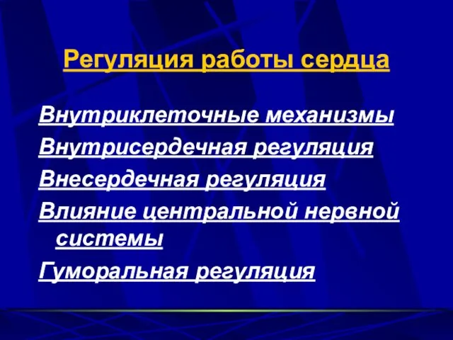 Регуляция работы сердца Внутриклеточные механизмы Внутрисердечная регуляция Внесердечная регуляция Влияние центральной нервной системы Гуморальная регуляция