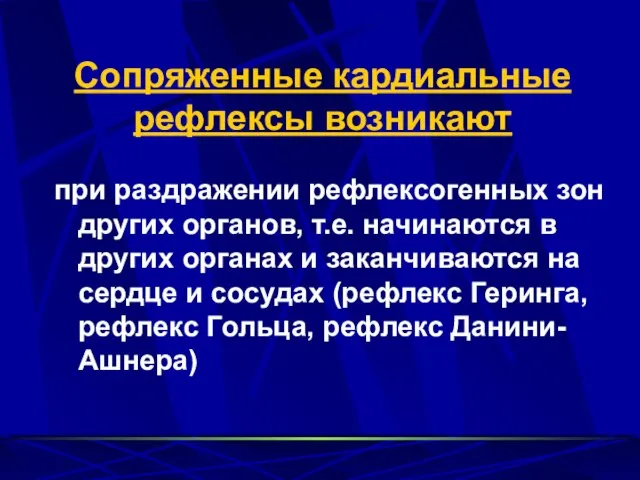 Сопряженные кардиальные рефлексы возникают при раздражении рефлексогенных зон других органов, т.е. начинаются