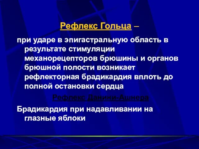 Рефлекс Гольца – при ударе в эпигастральную область в результате стимуляции механорецепторов